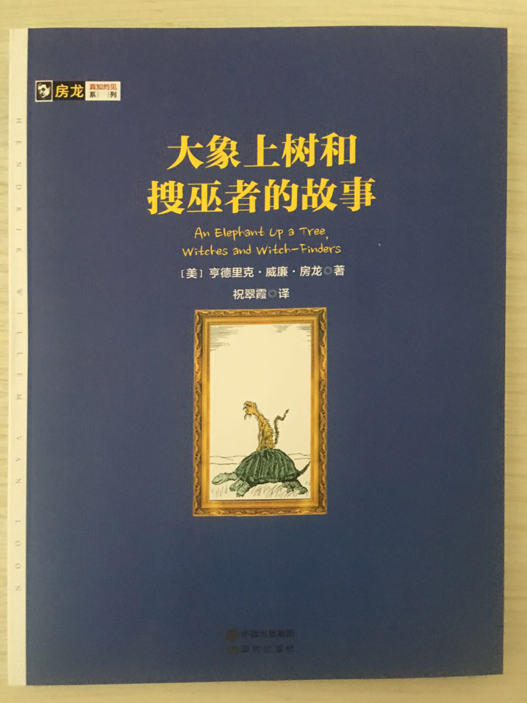 大(dà)象上(shàng)樹(shù)和(hé)搜巫者的(de)故事(shì)