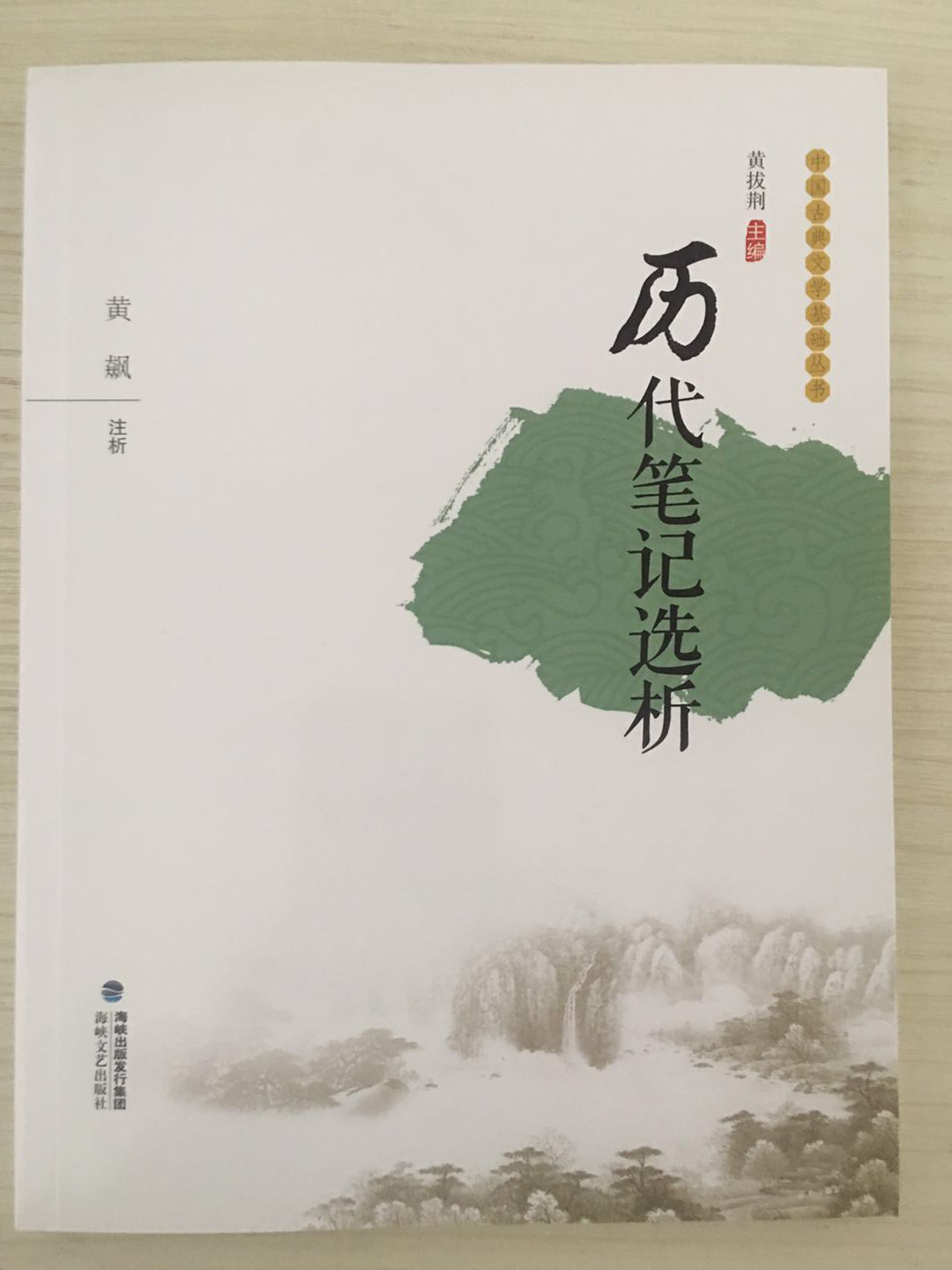 曆代筆(bǐ)記選析